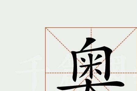 的奥组词语