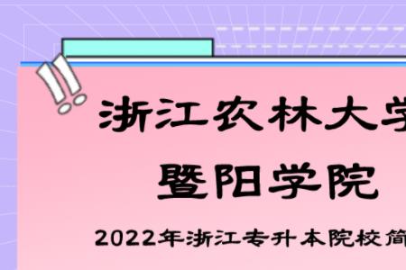 浙江农林大学暨阳学院学费2021