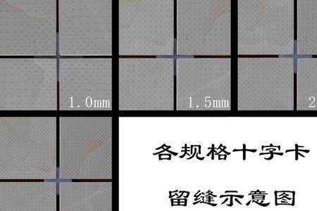 80乘80瓷砖用多大十字卡