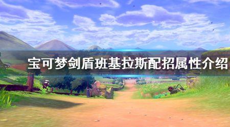 剑盾班吉拉斯配招
