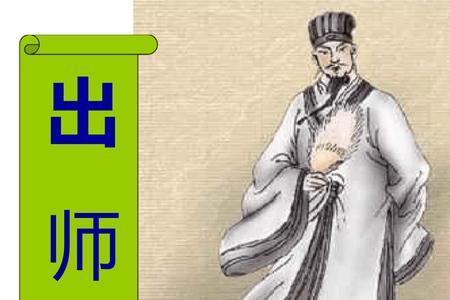 出师表选贤举能