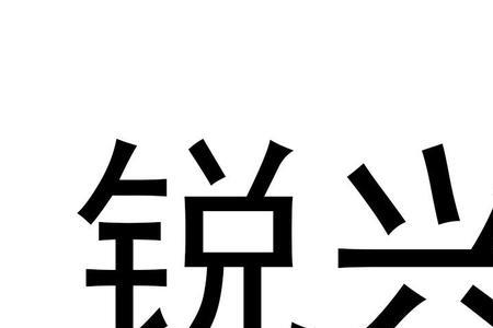 名字为兴鹏的意义