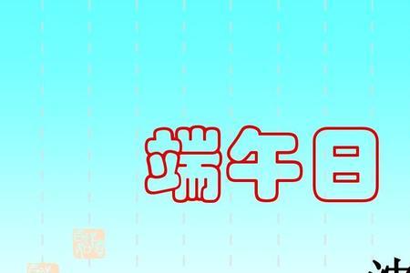 和端午体现作者什么思想感情