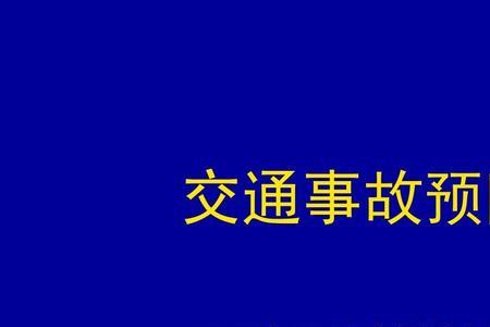 预防事故的基本原则是