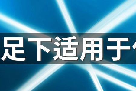 于足下的意思是什么