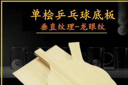 直拍横打底板推荐