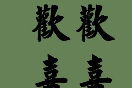 大喜之后必有大悲成语