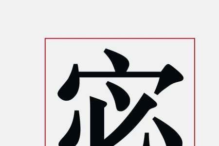 宋体字正确写法