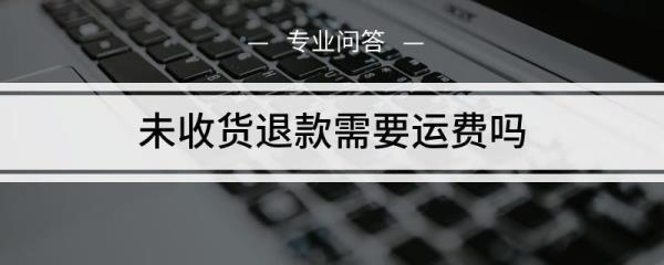 退货包运费预计打款10元什么意思