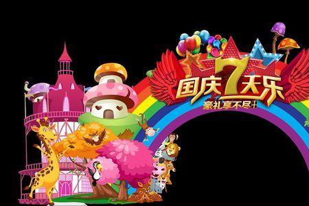 果乐园国庆营业到几点
