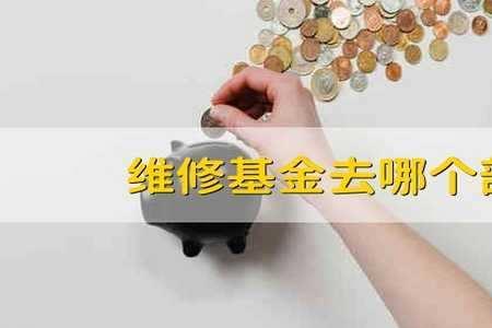维修基金交到哪个账户