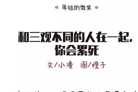 男友说和我三观不合是什么意思