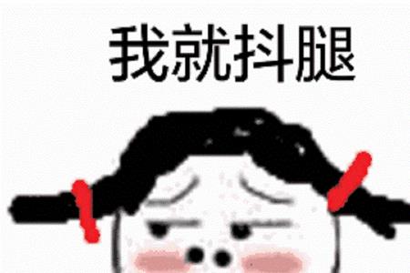 站着说话喜欢抖腿是什么心理