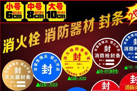 消火栓封条消防法规定