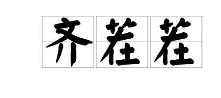 茬字什么意思