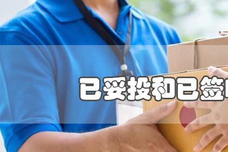 邮局妥投怎么快妥