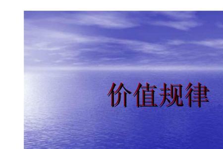 价值规律是