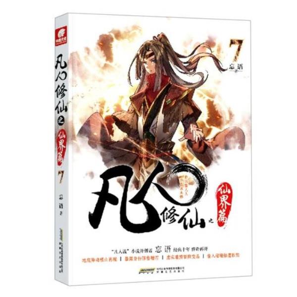 主角从凡人开始修真的小说