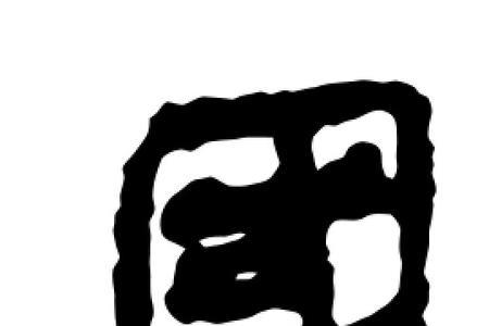 一个国字框里边一个女怎么念啊
