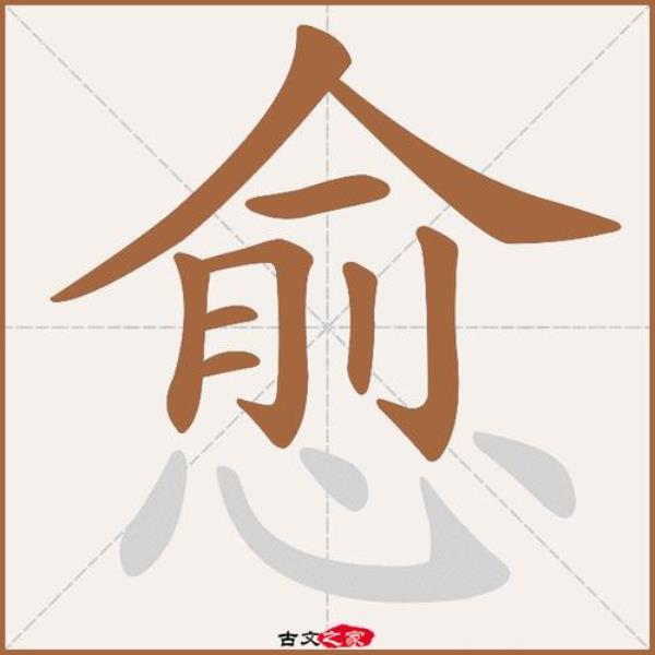 愈，平水韵读几声