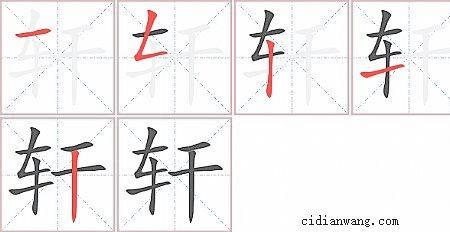 轩怎么组词