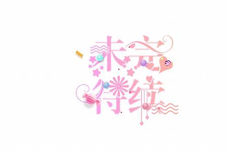 青春未完待续的句子
