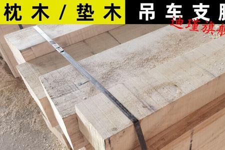 货车枕木是用的什么木头