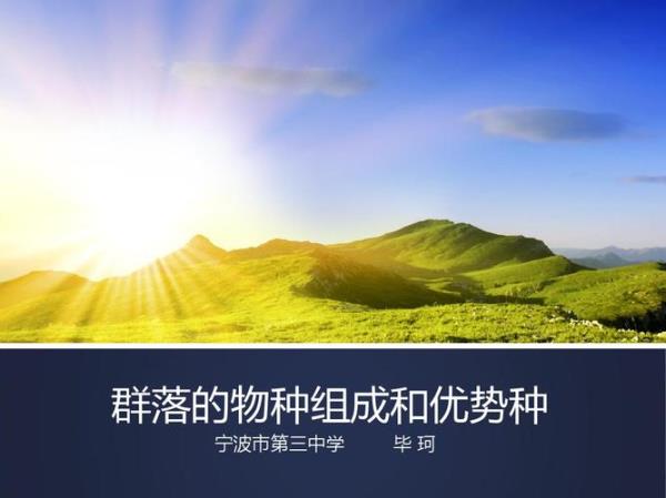 什么叫生物群落，群落的优势种