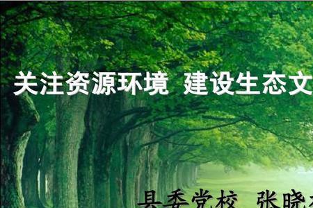 建设什么样的生态文明一段话