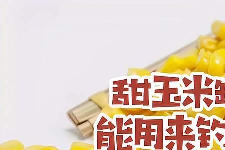 所有玉米都可以钓鱼吗