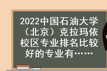 考上中国石油大学好吗