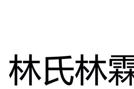 林姓各省排名