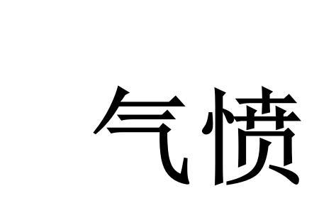 愤恨难平的意思