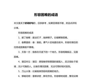 不什么艰辛成语