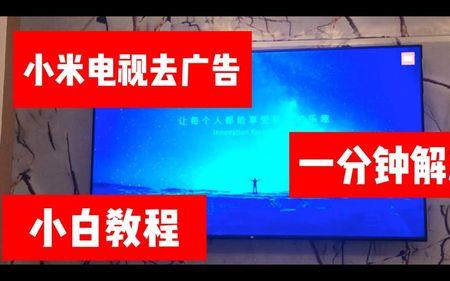 跳过广告电视直接关机