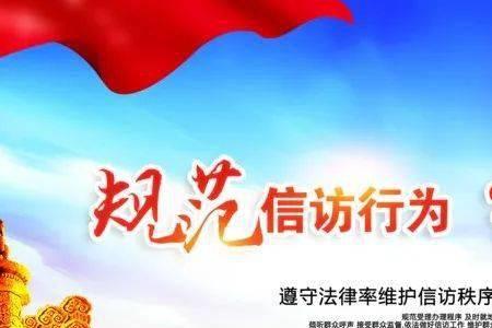 依法逐级走访技巧