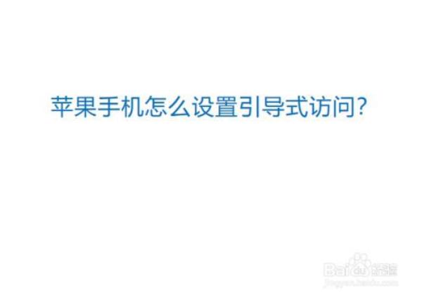 苹果引导式访问密码错误退不了