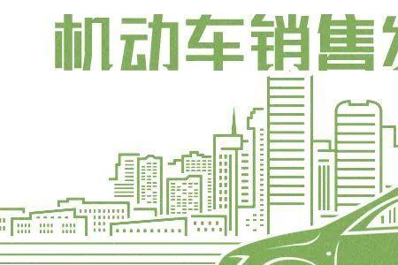 销售机动车需要许可吗