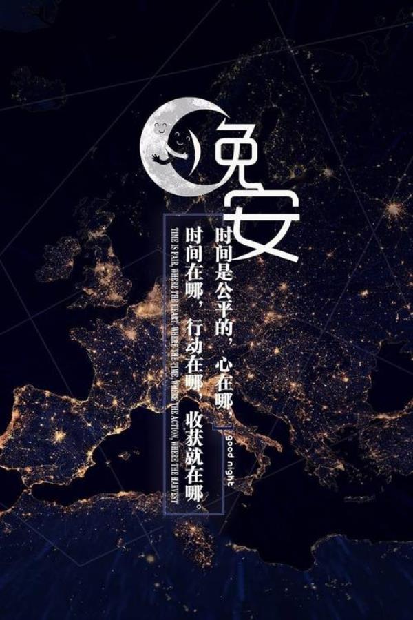 微商晚安句子发朋友圈