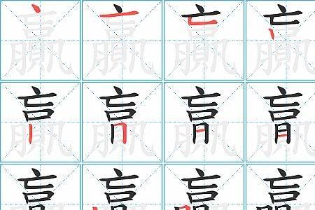 带十八字旁的字