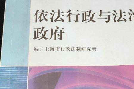 依法行政的新动向是什么