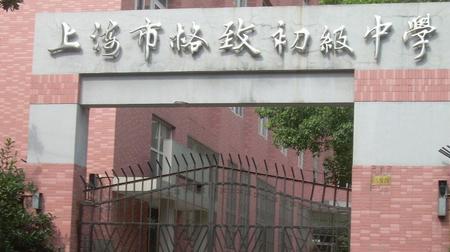 向明初级和格致初级哪个好
