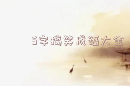舍其谁我四字成语