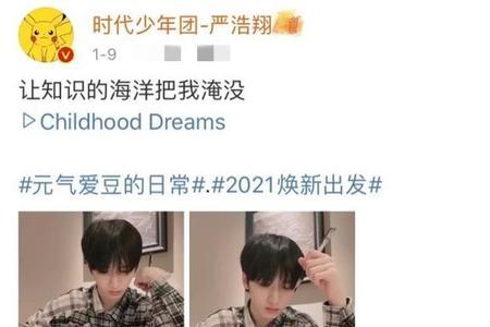 严浩翔励志语录学习