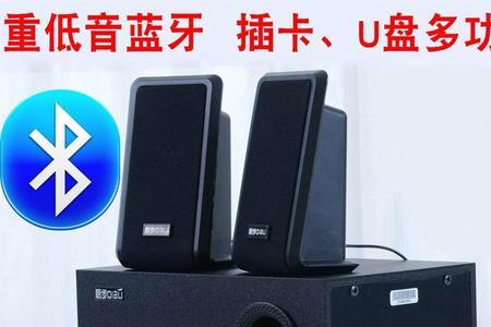 蓝牙音响怎么和电脑连接
