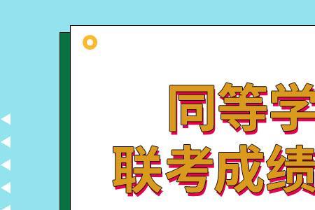 补考成绩不及格会显示吗
