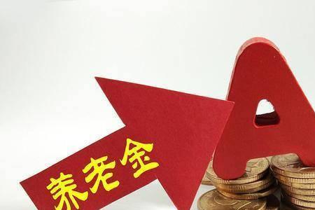 广东退休金每年涨多少