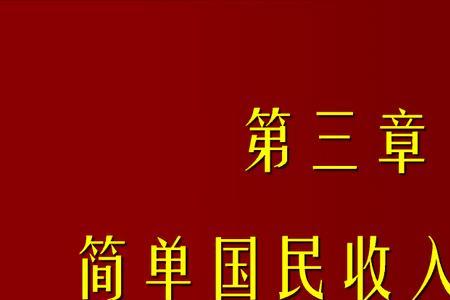 均衡国民收入决定原理名词解释