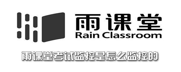 怎么知道雨课堂开没开监考模式