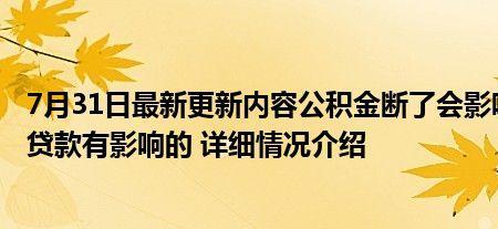 公积金断交一个月多久能补交
